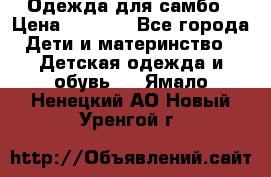 Одежда для самбо › Цена ­ 1 200 - Все города Дети и материнство » Детская одежда и обувь   . Ямало-Ненецкий АО,Новый Уренгой г.